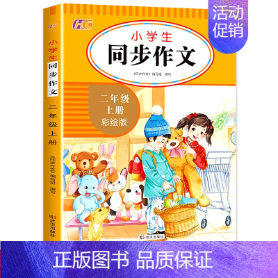 小学同步作文彩绘版 五年级上 [正版]武汉惠城同步作文小学生获奖分类创新满分素材大全三年级一二四五六年级人教版语文小学写