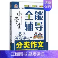 [正版]小学生分类作文全能辅导 王伟营 主编 书籍
