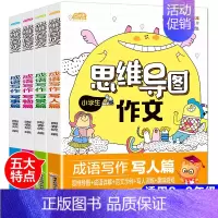 [正版]4册小学生思维导图作文大全 小学生三四五六年级写景写人写事写物分类作文大全 3-6年级作文素材同步作文启蒙思维训