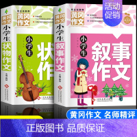 [2本]叙事作文+状物作文 小学通用 [正版]小学生状物作文叙事作文全套2本三四五六年级分类满分好词好句好段好开头好结尾