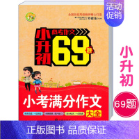 [正版]小蜜蜂2022通用版小升初小考满分作文69题小学6年级下学期毕业班分类作文素材选3-6年级押题作文三年级四五六年