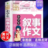叙事作文[三四五六年级通用] 小学通用 [正版]小学生状物作文叙事作文全套2本三四五六年级分类满分好词好句好段好开头好结