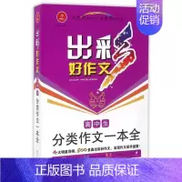 高中生分类作文一本全/出彩好作文 六年级上 [正版] 高中生分类作文一本全/出彩好作文 高星云 湖南教育