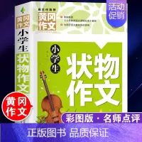 状物作文[三四五六年级通用] 小学通用 [正版]小学生状物作文叙事作文全套2本三四五六年级分类满分好词好句好段好开头好结
