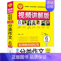 [正版]小学生分类作文 6年级 视频讲解版