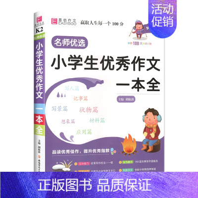 [小学生优秀作文一本全] 小学通用 [正版]2023易佰作文名师优选小学生作文一本全优选获奖分类满分好词好句好段1-6年