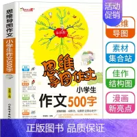 [正版]思维导图作文法小学生500字作文入门辅导大全3到6年级小学生满分分类获奖作文选新版一本全三四五六年级快速提升写作