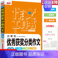 优秀获奖分类作文大全 [正版]2022新版 悦天下作文工具书 小考满分作文大全作文辅导一本全好词好句好段大全获奖分类作文
