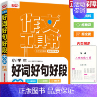好词好句好段大全 [正版]2022新版 悦天下作文工具书 小考满分作文大全作文辅导一本全好词好句好段大全获奖分类作文大全