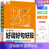 好词好句好段大全 [正版]2022新版 悦天下作文工具书 小考满分作文大全作文辅导一本全好词好句好段大全获奖分类作文大全