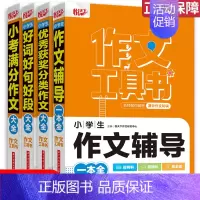 作文工具书套装(4本) [正版]2022新版 悦天下作文工具书 小考满分作文大全作文辅导一本全好词好句好段大全获奖分类作