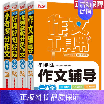 作文工具书套装(4本) [正版]2022新版 悦天下作文工具书 小考满分作文大全作文辅导一本全好词好句好段大全获奖分类作