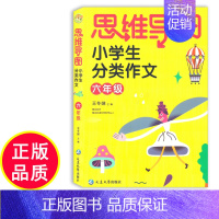 语文 [正版]全新小蜜蜂思维导图小学生分类作文六年级 小学生作文大全满分作文素材精选 小学六年级语文习作分类辅导作文写作