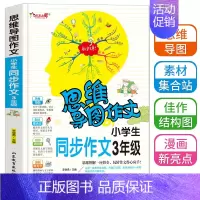 [正版]思维导图作文法小学生三年级同步作文3-6年级作文大全四五六年级满分分类获奖作文书新版提升写作书籍通用素材范文训练