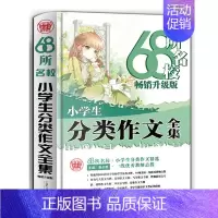 小学生分类作文全集 小学通用 [正版]68所名校小学生分类作文大全 精选全国68所小学分类作文 68所名校一线教师点拨
