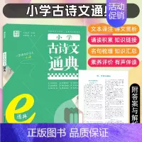 小学古诗文通典 小学通用 [正版]2025版通成学典小学英语语法阅读理解与完形填空满分作文分类精编小古文100篇语文阅读