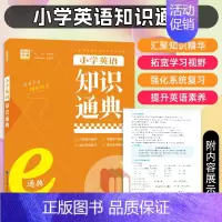 小学英语知识通典 小学通用 [正版]2025版通成学典小学英语语法阅读理解与完形填空满分作文分类精编小古文100篇语文阅