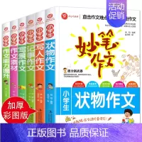 [正版]妙笔作文全6册小学生状物作文 写人作文 记事作文写景等作文大全 三四五六年级作文写景写人想象叙事素材辅导获奖分类