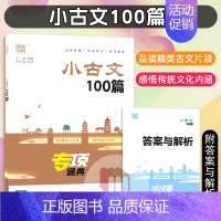 小古文100篇 小学通用 [正版]2025版通成学典小学英语语法阅读理解与完形填空满分作文分类精编小古文100篇语文阅读