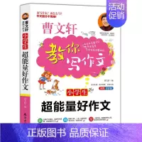 [正版] 小学生能量好作文 曹文轩教你写作文2019版名师点评作文提分不再难同步辅导小学生课外分类作文思路技法点拨名师详