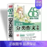 [正版]68所名校小学生分类作文大全 精选全国68所小学分类作文 68所名校一线教师点拨