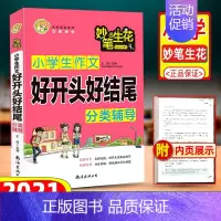 [正版]小蜜蜂小学生作文好开头好结尾分类辅导三年级四五六年级上册同步写作技巧作文书获奖作文1000篇人教版小升初精选版每