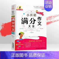 [小升初满分作文] [正版]小升初满分作文大全语文三四五六年级小学生作文起步素材分类同步作文书精选3-6年级写人写事写景