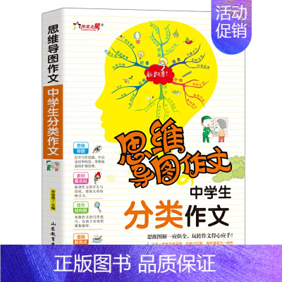 [正版]中学生分类作文/集思维导图形象记忆图趣味漫画为一体的新概念作文辅导书 书籍