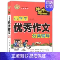 [正版]小蜜蜂 妙笔生花 小学生作文分类辅导 小学生作文精选 一二三四五六年级小学生作文素材分类辅导用书书籍 南海出版公