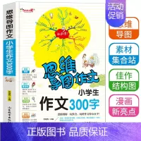 [正版]思维导图作文法小学生300字作文入门辅导大全3到6年级小学生满分分类获奖作文选新版一本全三四五六年级快速提升写作