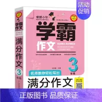 学霸作文名师教你轻松写出满分作文3年级 小学三年级 [正版]学霸作文名师教你轻松写出满分作文三年级作文书小学生作文大全3