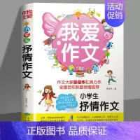 我爱作文-小学生抒情作文 小学通用 [正版]我爱作文-小学生抒情作文 小学3-6年级小学生三四五六年级同步辅导阅读作文