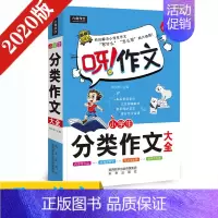 [正版]2020六角作文 呀作文 小学生分类作文大全 全新双色版