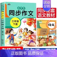 [正版]2021新版三年级同步作文下册人教版小学生语文作文书分类起步作文选大全3年级人教小学作文五感法写作辅导书同步训练