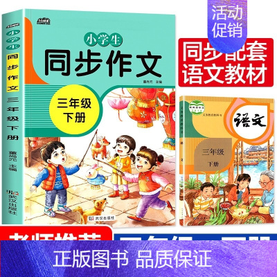 [正版]2021新版三年级同步作文下册人教版小学生语文作文书分类起步作文选大全3年级人教小学作文五感法写作辅导书同步训练