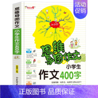 [正版]思维导图作文法小学生400字作文入门辅导大全3到6年级小学生满分分类获奖作文选新版一本全三四五六年级快速提升写作