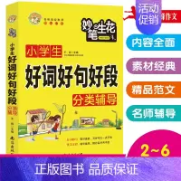 小学生好词好句好段 [正版]小蜜蜂妙笔生花小学生好词好句好段分类辅导小学语文写作大全写人记事写景状物作文素材大全小学生作