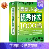 [正版]新小学生作文1000篇 超3万读者! 小学生作文书 三四五六年级作文 小学生获奖分类3456年级适用作文素