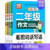 [全4册]小学生二年级作文 小学通用 [正版]小学生三年级作文 写人写事写景分类作文辅导大全专项训练习3上下册同步作文辅