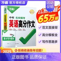 [25版]名校模考[英语]高分作文 初中通用 [正版]万唯中考满分作文2025版语文英语高分作文素材新版作文大全精选初中