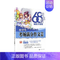 小学生三年级作文书[全4套] [正版]68所名校小学生考场满分作文大全 68所名校中学生分类作文精选 一线教师点拨