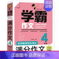 [正版]学霸作文四年级作文书 名师教你轻松写出满分作文4年级满分作文大全小学六五四年级精选人教版分类大全辅导起步北京教育