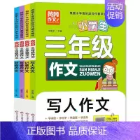 [全4册]小学生三年级作文 小学通用 [正版]小学生三年级作文 写人写事写景分类作文辅导大全专项训练习3上下册同步作文辅
