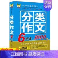 [正版]2024新版 6年级分类作文1000例 小学生六年级作文书大全 小升初同步作文素材分类阅读辅导资料书六年级作文书