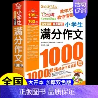 小学生满分作文1000篇 小学通用 [正版]满分作文1000篇小学生作文书大全人教版三年级到四年级至五六年级上册下册小学