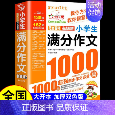 小学生满分作文1000篇 小学通用 [正版]满分作文1000篇小学生作文书大全人教版三年级到四年级至五六年级上册下册小学