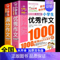 [全套2册]优秀作文+满分作文1000篇 小学通用 [正版]满分作文1000篇小学生作文书大全人教版三年级到四年级至五六