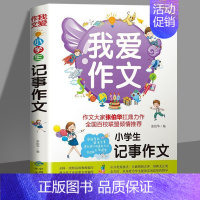 我爱作文-小学生记事作文 小学通用 [正版]我爱作文-小学生记事作文 记事作文3-6年级小学生三四五六年级同步辅导阅读