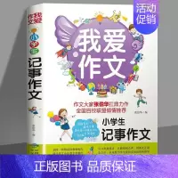 我爱作文-小学生记事作文 小学通用 [正版]我爱作文-小学生记事作文 记事作文3-6年级小学生三四五六年级同步辅导阅读