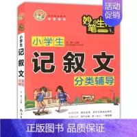 [正版]小蜜蜂 妙笔生花 小学生记叙文分类辅导 小学生记叙文精选 一二三四五六年级小学生作文素材分类辅导用书书籍 南海出